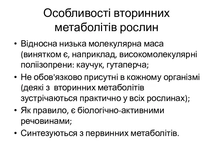 Особливості вторинних метаболітів рослин Відносна низька молекулярна маса (винятком є, наприклад, високомолекулярні