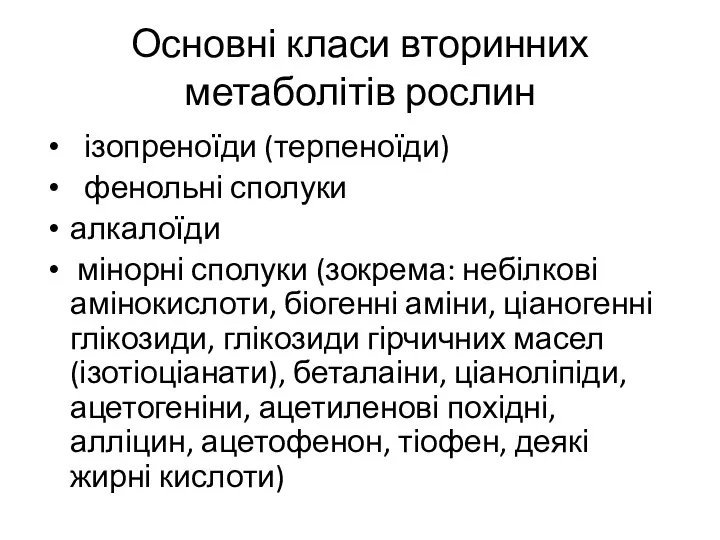 Основні класи вторинних метаболітів рослин ізопреноїди (терпеноїди) фенольні сполуки алкалоїди мінорні сполуки