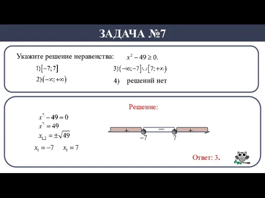 Укажите решение неравенства: ЗАДАЧА №7 Решение: Ответ: 3. решений нет