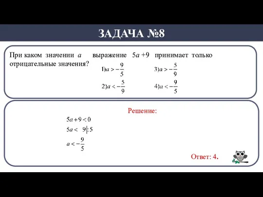 При каком значении а выражение 5а +9 принимает только отрицательные значения? ЗАДАЧА №8 Решение: Ответ: 4.