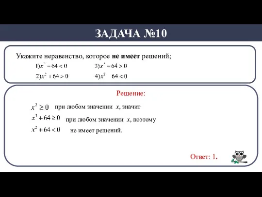 Укажите неравенство, которое не имеет решений; ЗАДАЧА №10 Решение: Ответ: 1. при