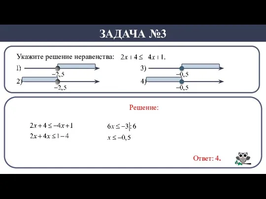 Укажите решение неравенства: ЗАДАЧА №3 Решение: Ответ: 4.