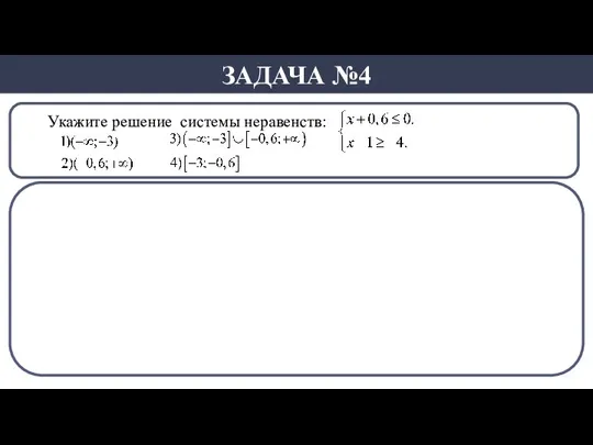 Укажите решение системы неравенств: ЗАДАЧА №4