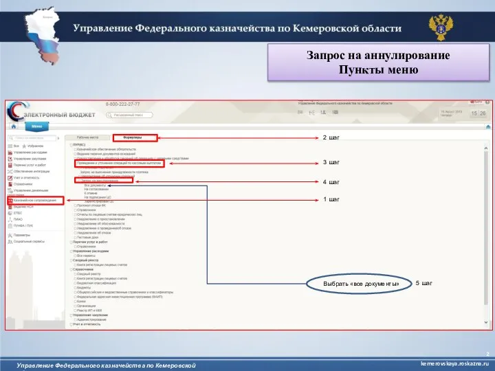 Управление Федерального казначейства по Кемеровской области kemerovskaya.roskazna.ru Запрос на аннулирование Пункты меню