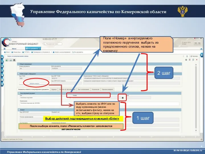 Управление Федерального казначейства по Кемеровской области kemerovskaya.roskazna.ru Выбрать клиента по ИНН или