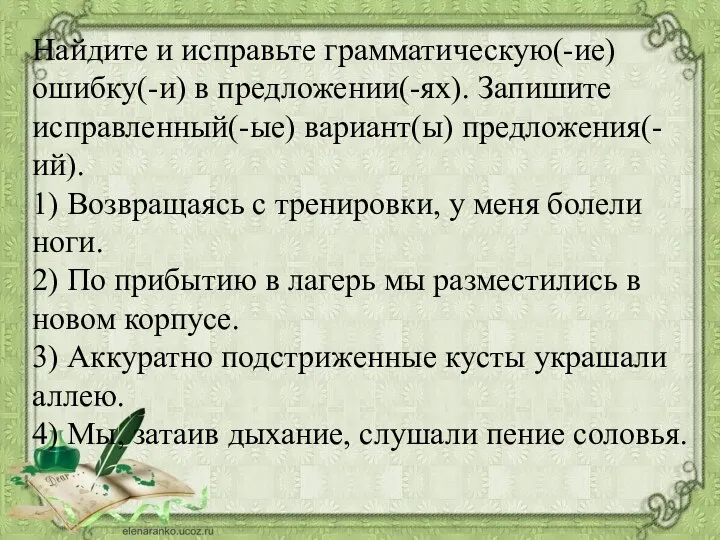 Найдите и исправьте грамматическую(-ие) ошибку(-и) в предложении(-ях). Запишите исправленный(-ые) вариант(ы) предложения(-ий). 1)