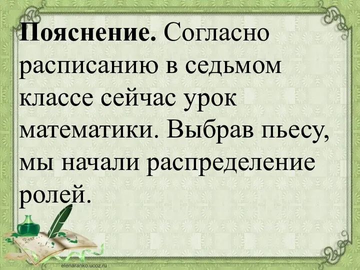 Пояснение. Согласно расписанию в седьмом классе сейчас урок математики. Выбрав пьесу, мы начали распределение ролей.