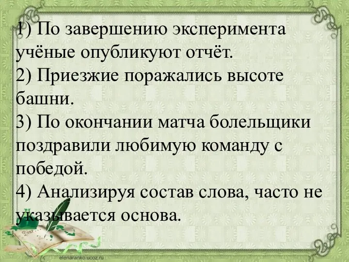 1) По завершению эксперимента учёные опубликуют отчёт. 2) Приезжие поражались высоте башни.