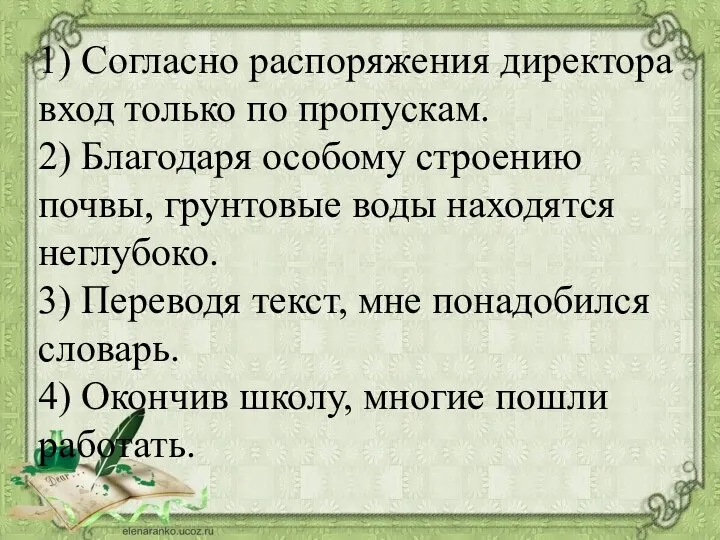 1) Согласно распоряжения директора вход только по пропускам. 2) Благодаря особому строению