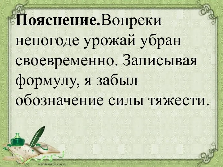 Пояснение.Вопреки непогоде урожай убран своевременно. Записывая формулу, я забыл обозначение силы тяжести.