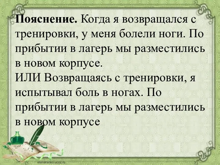 Пояснение. Когда я возвращался с тренировки, у меня болели ноги. По прибытии