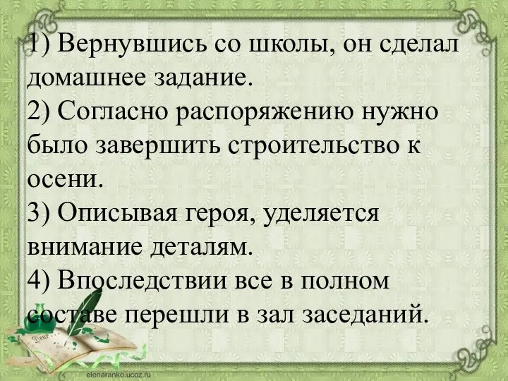 1) Вернувшись со школы, он сделал домашнее задание. 2) Согласно распоряжению нужно