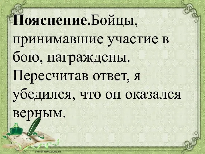 Пояснение.Бойцы, принимавшие участие в бою, награждены. Пересчитав ответ, я убедился, что он оказался верным.