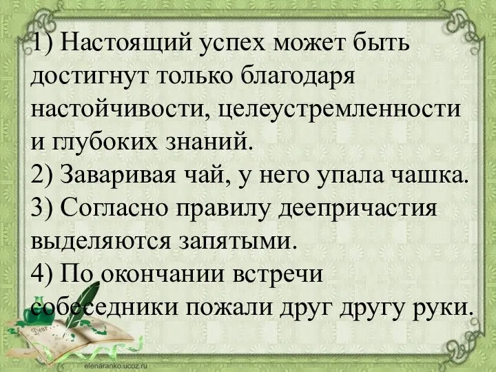 1) Настоящий успех может быть достигнут только благодаря настойчивости, целеустремленности и глубоких