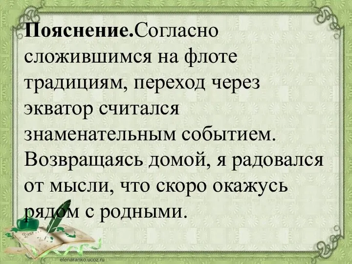 Пояснение.Согласно сложившимся на флоте традициям, переход через экватор считался знаменательным событием. Возвращаясь