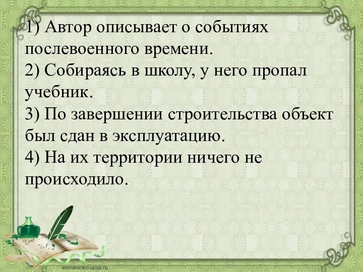 1) Автор описывает о событиях послевоенного времени. 2) Собираясь в школу, у