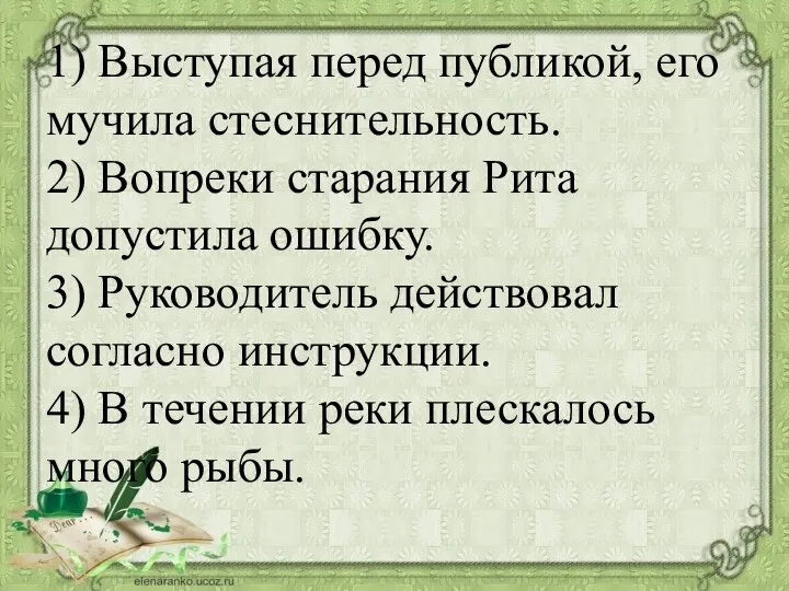 1) Выступая перед публикой, его мучила стеснительность. 2) Вопреки старания Рита допустила