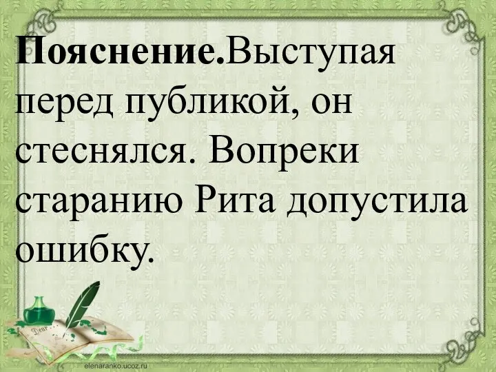 Пояснение.Выступая перед публикой, он стеснялся. Вопреки старанию Рита допустила ошибку.