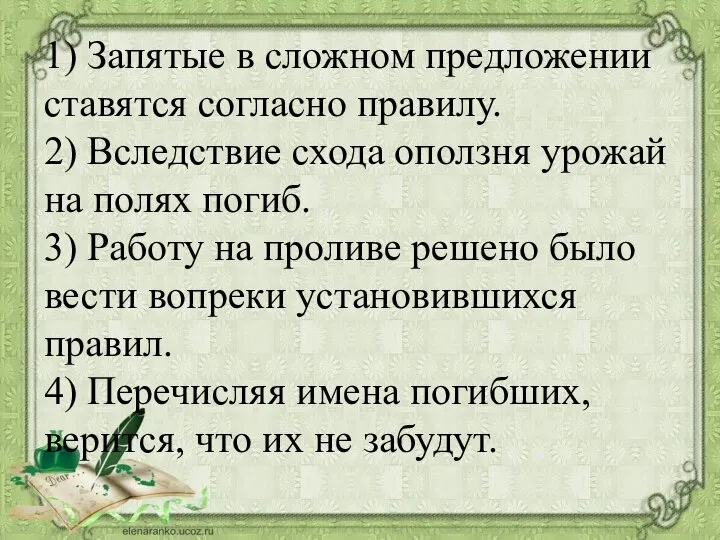 1) Запятые в сложном предложении ставятся согласно правилу. 2) Вследствие схода оползня