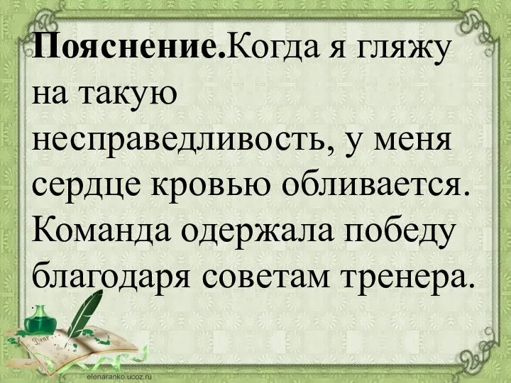 Пояснение.Когда я гляжу на такую несправедливость, у меня сердце кровью обливается. Команда