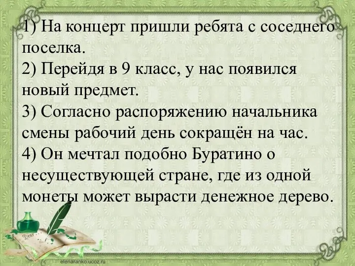 1) На концерт пришли ребята с соседнего поселка. 2) Перейдя в 9