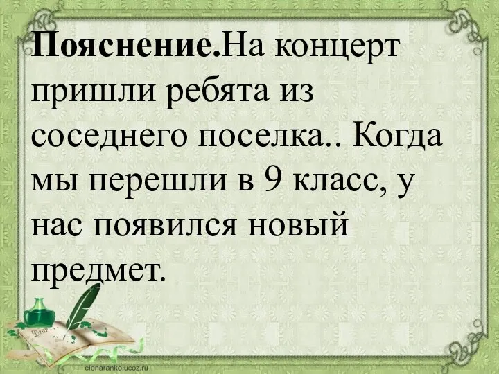 Пояснение.На концерт пришли ребята из соседнего поселка.. Когда мы перешли в 9