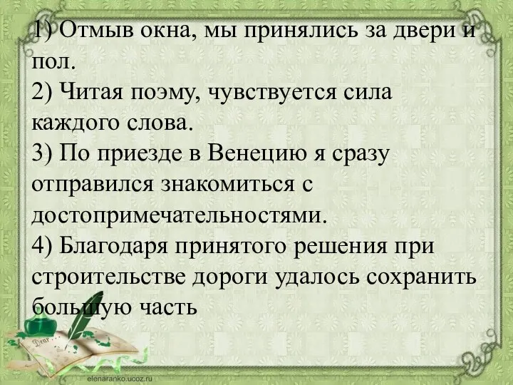 1) Отмыв окна, мы принялись за двери и пол. 2) Читая поэму,