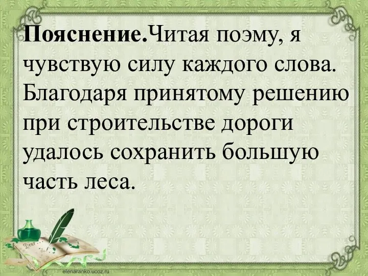 Пояснение.Читая поэму, я чувствую силу каждого слова. Благодаря принятому решению при строительстве