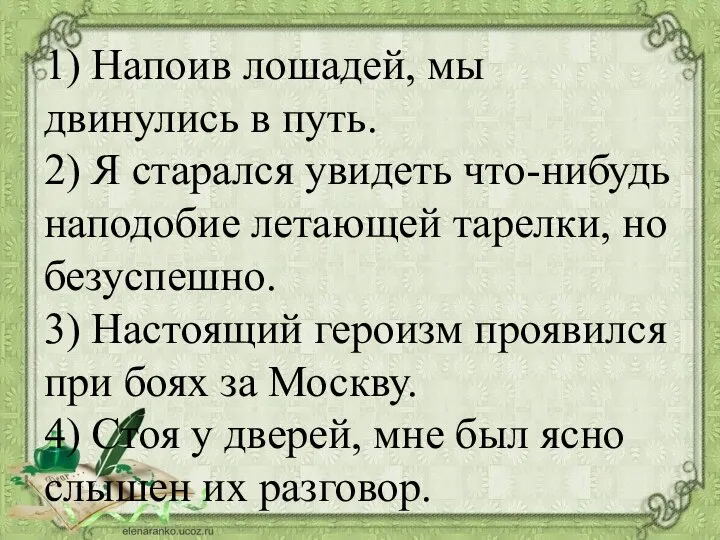 1) Напоив лошадей, мы двинулись в путь. 2) Я старался увидеть что-нибудь