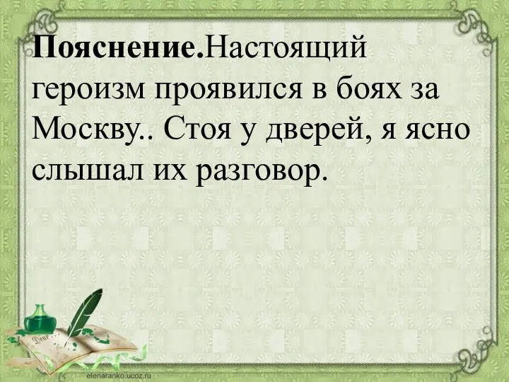 Пояснение.Настоящий героизм проявился в боях за Москву.. Стоя у дверей, я ясно слышал их разговор.