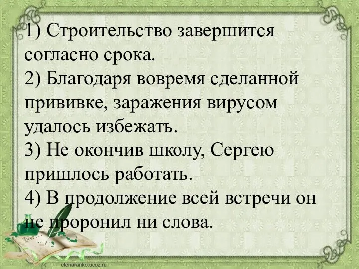 1) Строительство завершится согласно срока. 2) Благодаря вовремя сделанной прививке, заражения вирусом