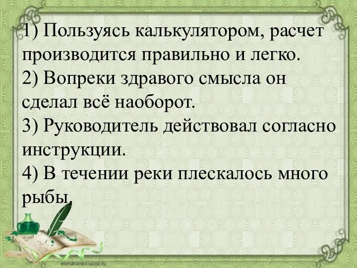 1) Пользуясь калькулятором, расчет производится правильно и легко. 2) Вопреки здравого смысла