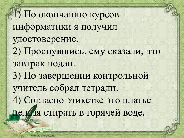 1) По окончанию курсов информатики я получил удостоверение. 2) Проснувшись, ему сказали,