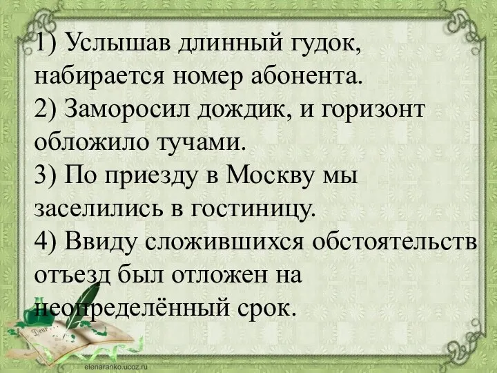 1) Услышав длинный гудок, набирается номер абонента. 2) Заморосил дождик, и горизонт