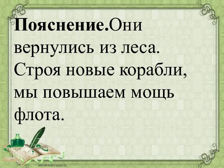 Пояснение.Они вернулись из леса. Строя новые корабли, мы повышаем мощь флота.