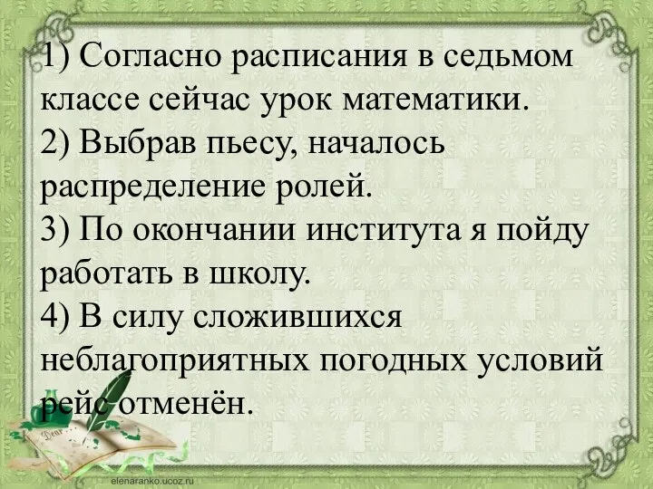 1) Согласно расписания в седьмом классе сейчас урок математики. 2) Выбрав пьесу,