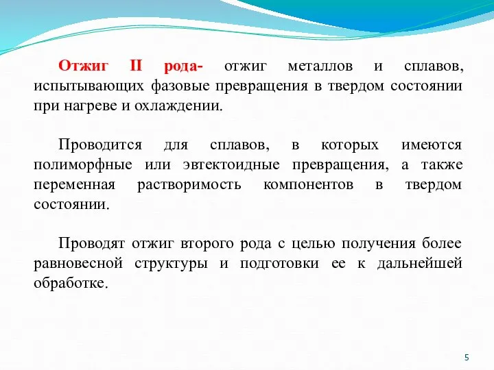 Отжиг II рода- отжиг металлов и сплавов, испытывающих фазовые превращения в твердом