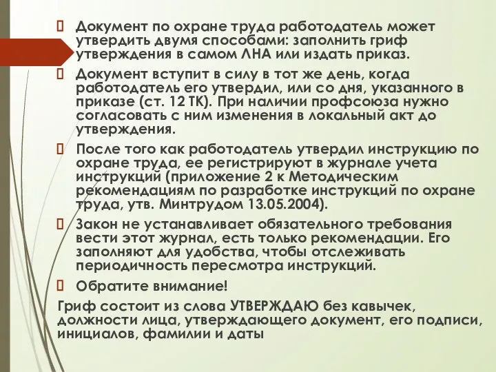 Документ по охране труда работодатель может утвердить двумя способами: заполнить гриф утверждения