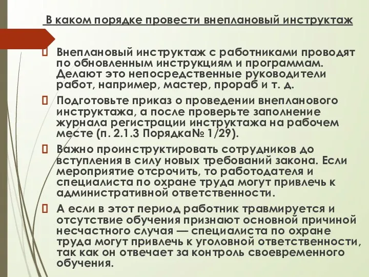 В каком порядке провести внеплановый инструктаж Внеплановый инструктаж с работниками проводят по