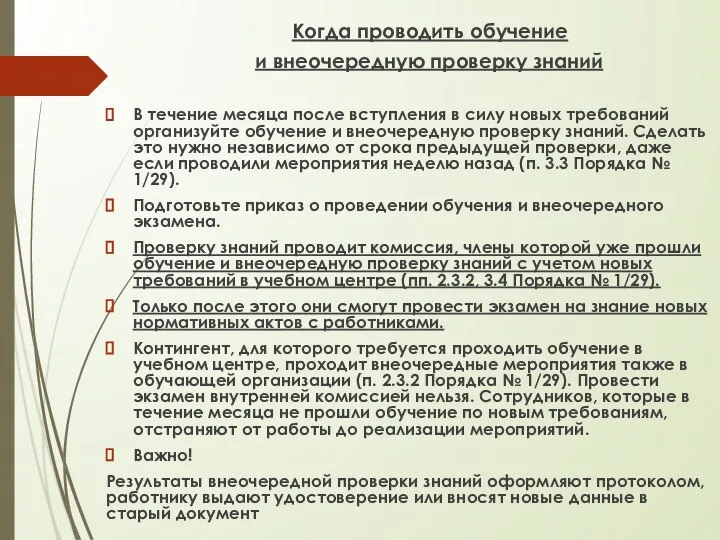 Когда проводить обучение и внеочередную проверку знаний В течение месяца после вступления