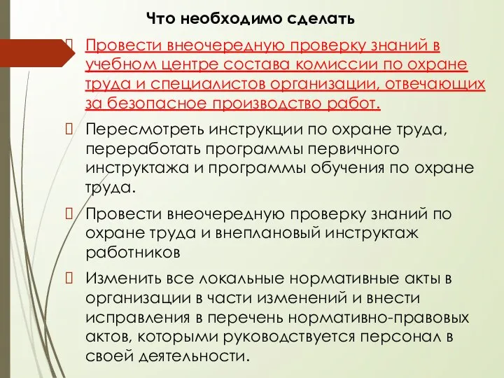 Что необходимо сделать Провести внеочередную проверку знаний в учебном центре состава комиссии