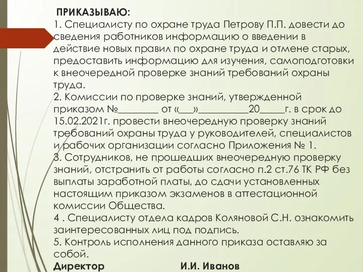 ПРИКАЗЫВАЮ: 1. Специалисту по охране труда Петрову П.П. довести до сведения работников