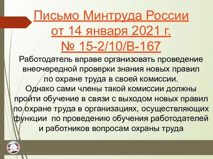 Письмо Минтруда России от 14 января 2021 г. № 15-2/10/В-167 Работодатель вправе