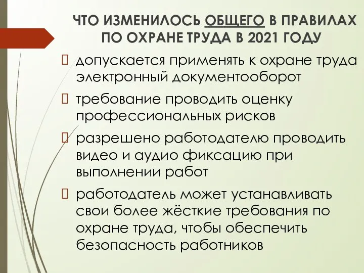 ЧТО ИЗМЕНИЛОСЬ ОБЩЕГО В ПРАВИЛАХ ПО ОХРАНЕ ТРУДА В 2021 ГОДУ допускается