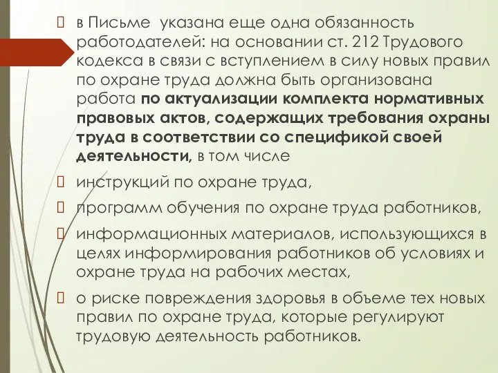 в Письме указана еще одна обязанность работодателей: на основании ст. 212 Трудового