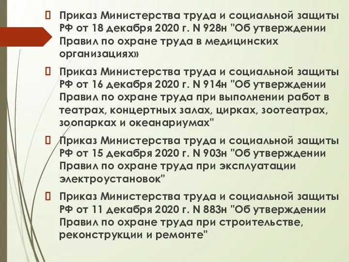 Приказ Министерства труда и социальной защиты РФ от 18 декабря 2020 г.