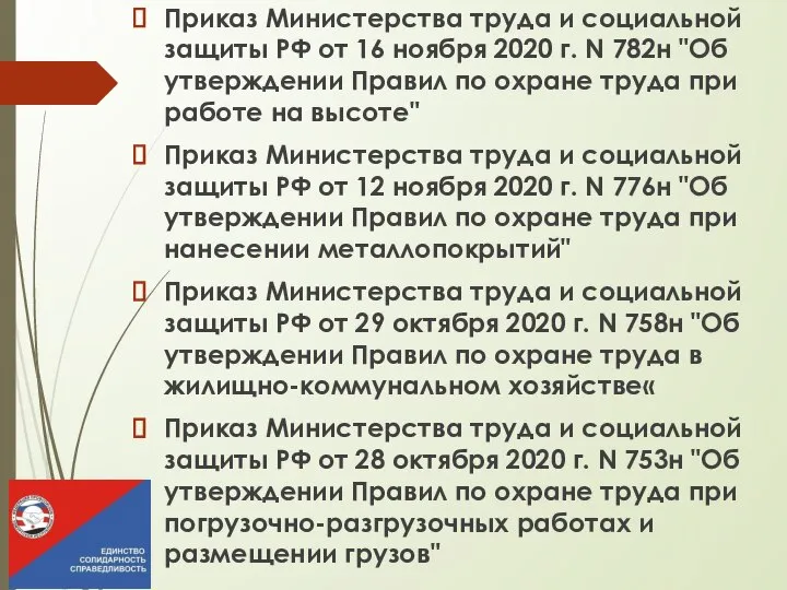 Приказ Министерства труда и социальной защиты РФ от 16 ноября 2020 г.