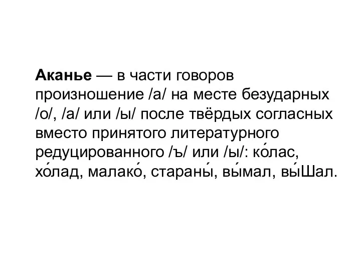 Аканье — в части говоров произношение /а/ на месте безударных /о/, /а/