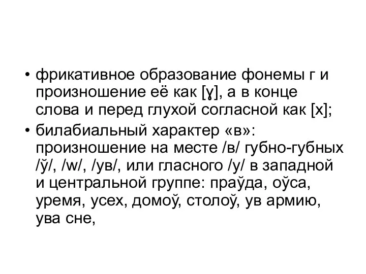 фрикативное образование фонемы г и произношение её как [ɣ], а в конце