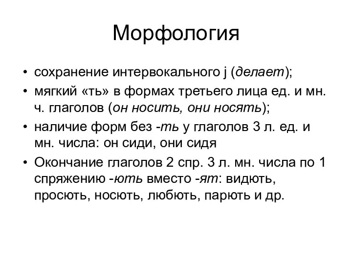 Морфология сохранение интервокального j (делает); мягкий «ть» в формах третьего лица ед.